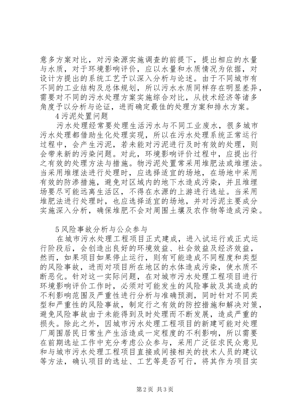2024年城市污水处理环境影响关键问题探究_第2页