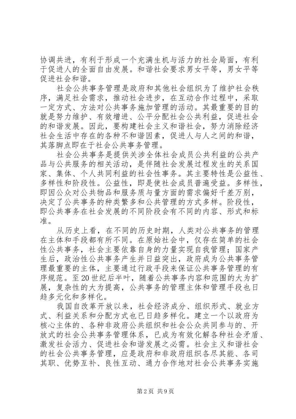 2024年妇联参与社会公共事务管理促和谐发展思考_第2页