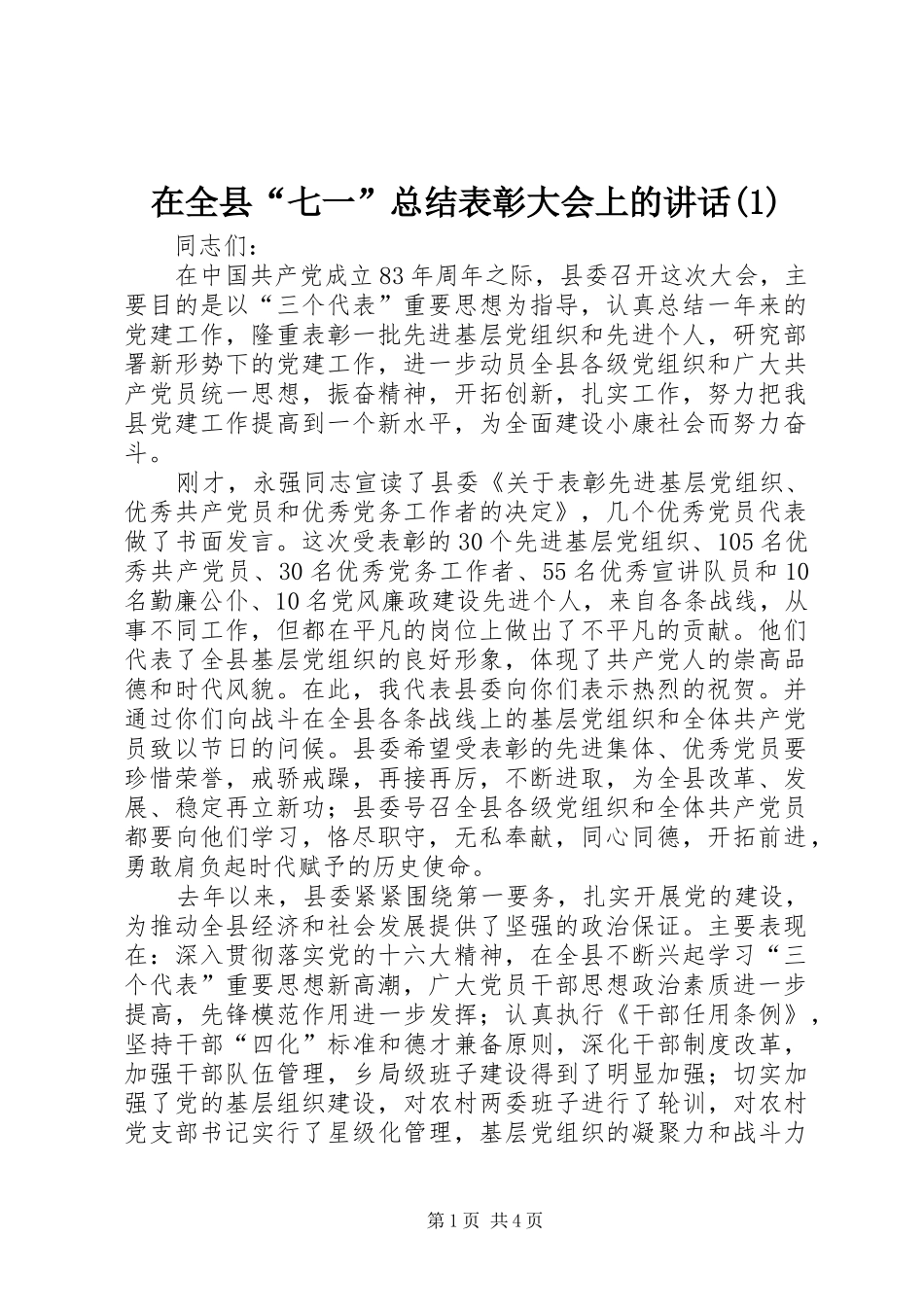 2024年在全县七一总结表彰大会上的致辞_第1页