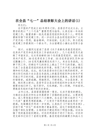 2024年在全县七一总结表彰大会上的致辞