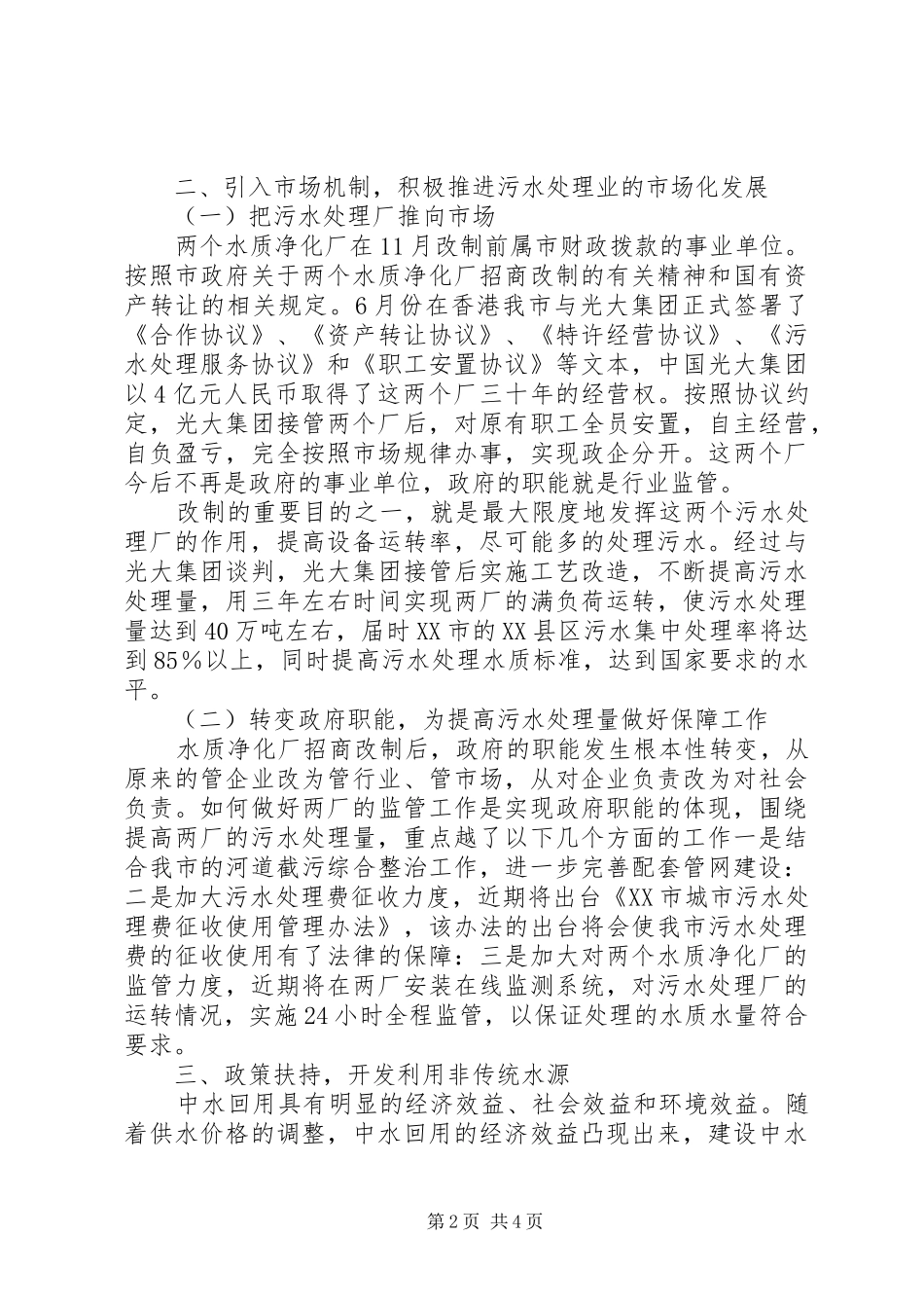 2024年城市污水处理经验材料范文_第2页