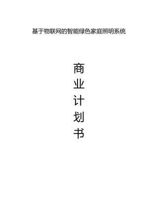 基于物联网的智能绿色家庭照明系统-商业计划书