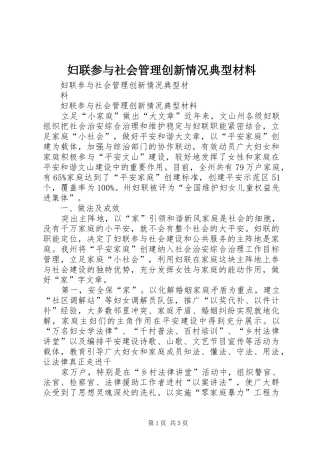 2024年妇联参与社会管理创新情况典型材料