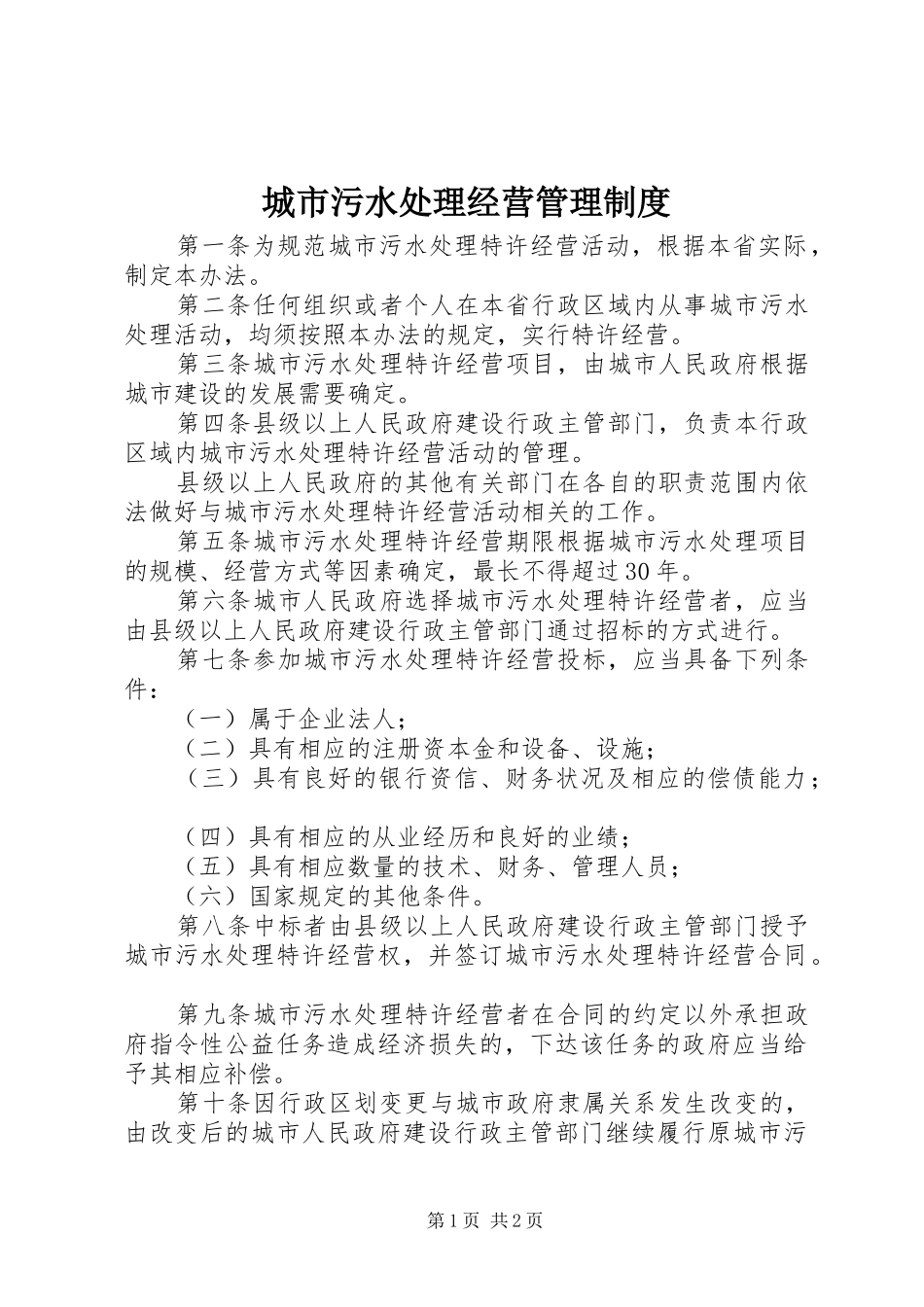 2024年城市污水处理经营管理制度_第1页