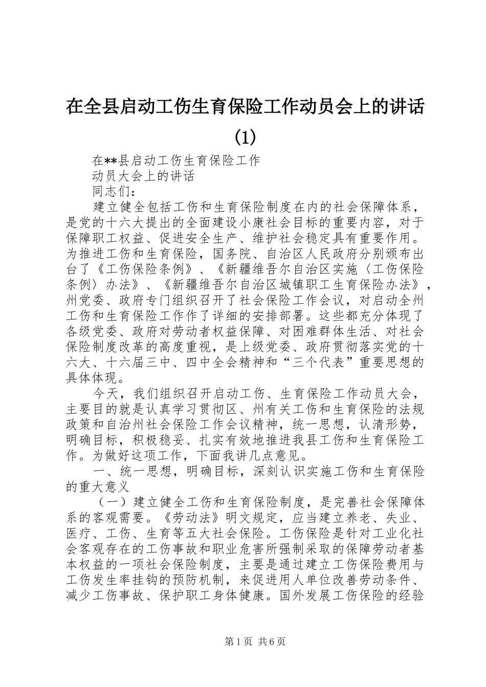 2024年在全县启动工伤生育保险工作动员会上的致辞_第1页