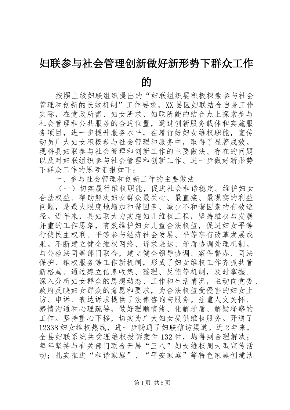 2024年妇联参与社会管理创新做好新形势下群众工作的_第1页
