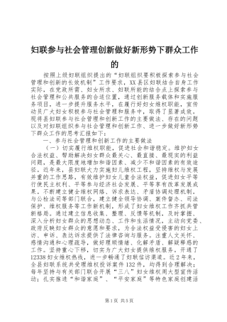 2024年妇联参与社会管理创新做好新形势下群众工作的