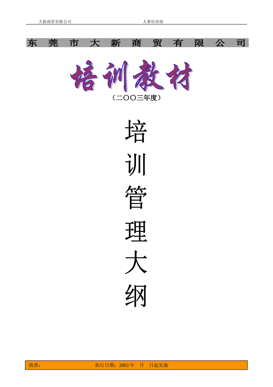 培训管理大纲_第1页