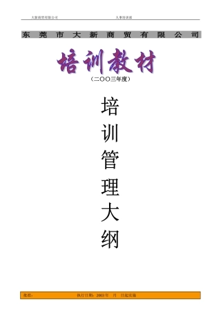培训管理大纲