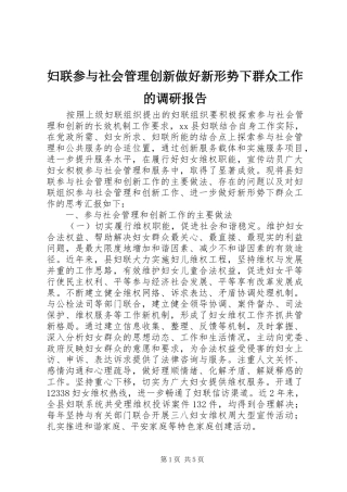 2024年妇联参与社会管理创新做好新形势下群众工作的调研报告