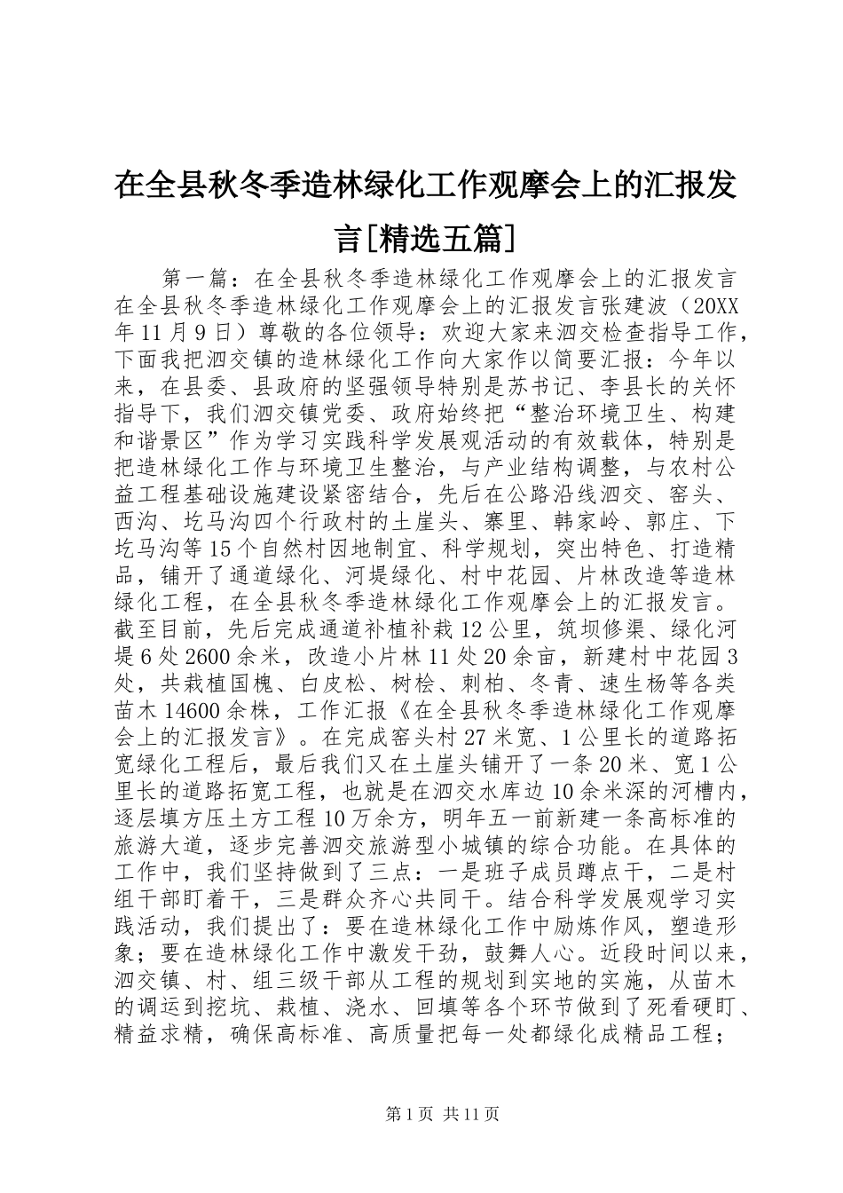 2024年在全县秋冬季造林绿化工作观摩会上的汇报讲话五篇_第1页