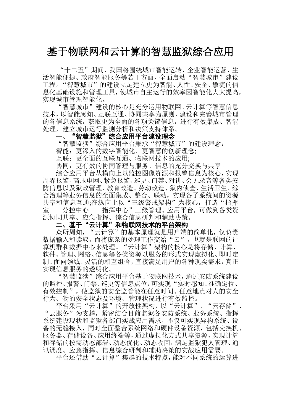 基于物联网和云计算的智慧监狱综合应用_第1页