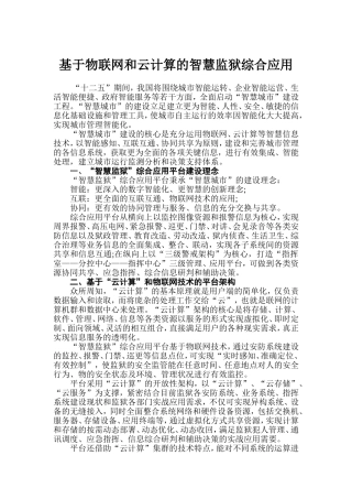 基于物联网和云计算的智慧监狱综合应用