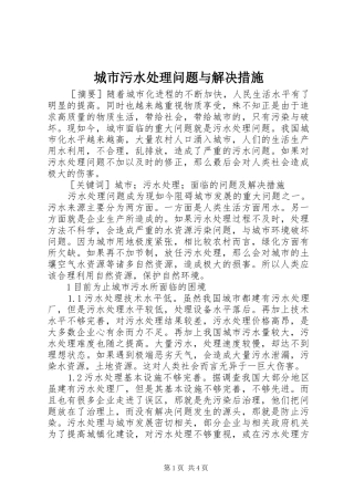 2024年城市污水处理问题与解决措施