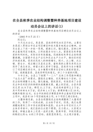 2024年在全县秋季农业结构调整暨种养基地项目建设动员会议上的致辞