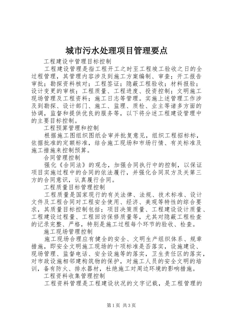2024年城市污水处理项目管理要点_第1页