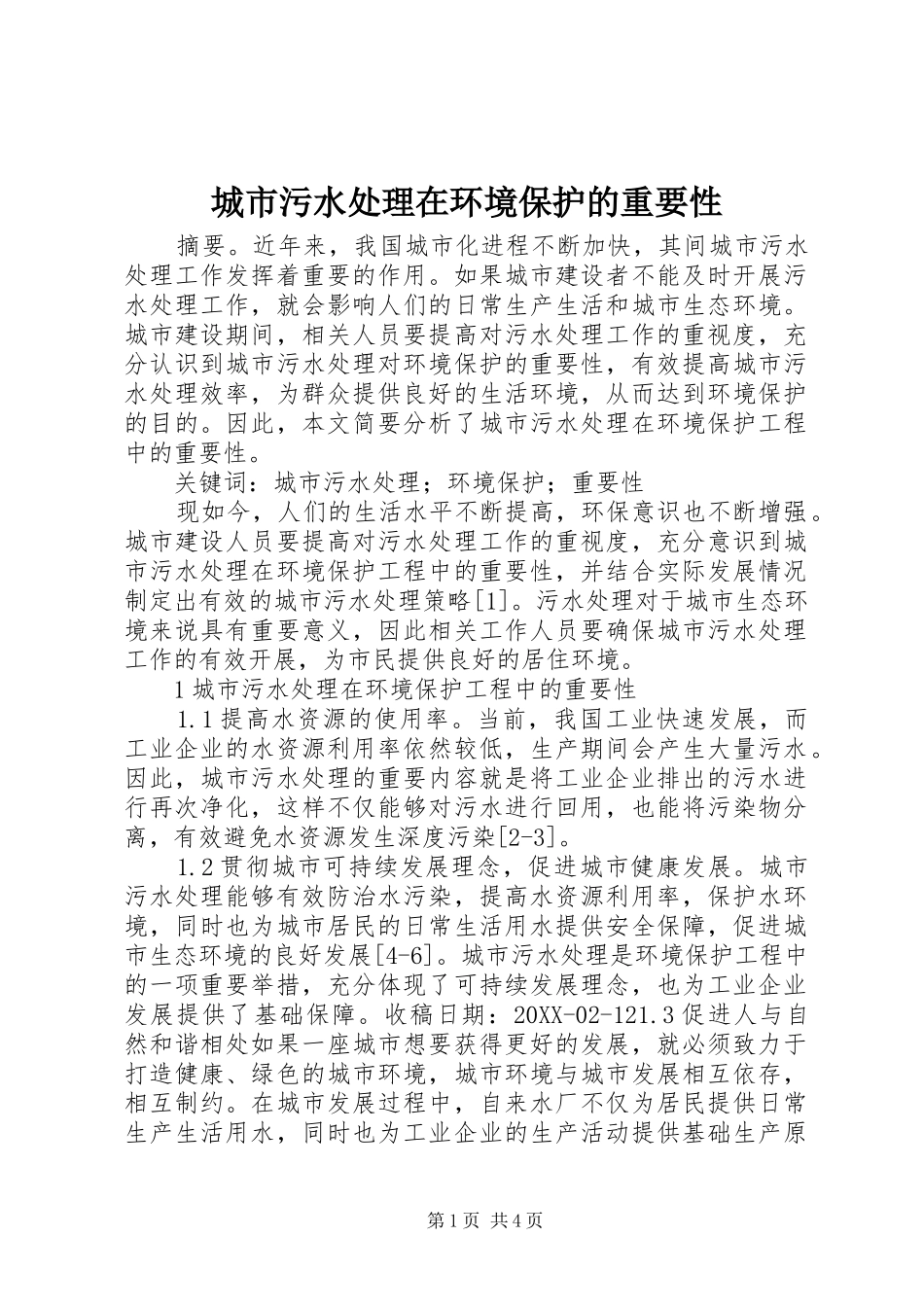 2024年城市污水处理在环境保护的重要性_第1页