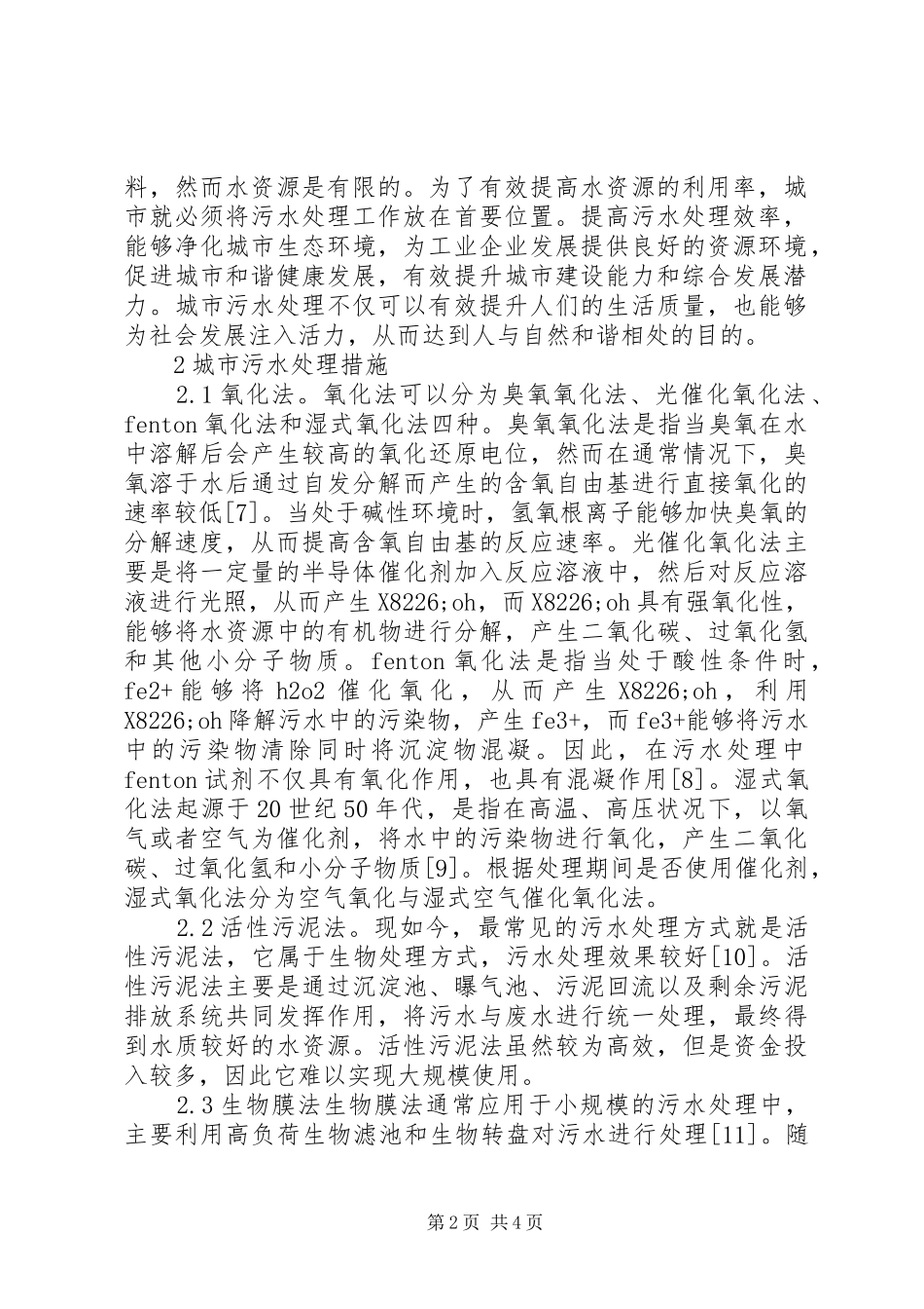 2024年城市污水处理在环境保护的重要性_第2页