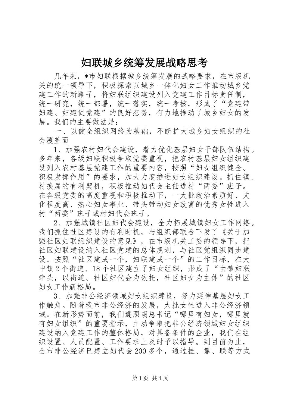 2024年妇联城乡统筹发展战略思考_第1页