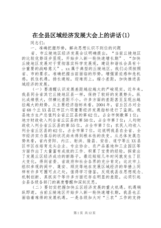 2024年在全县区域经济发展大会上的致辞