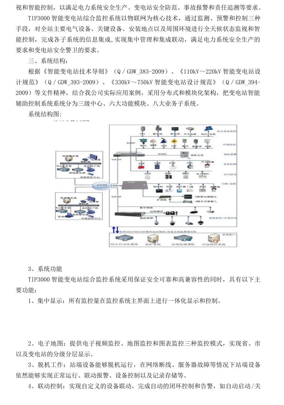 基于物联网技术的变电站综合监控系统方案_第2页