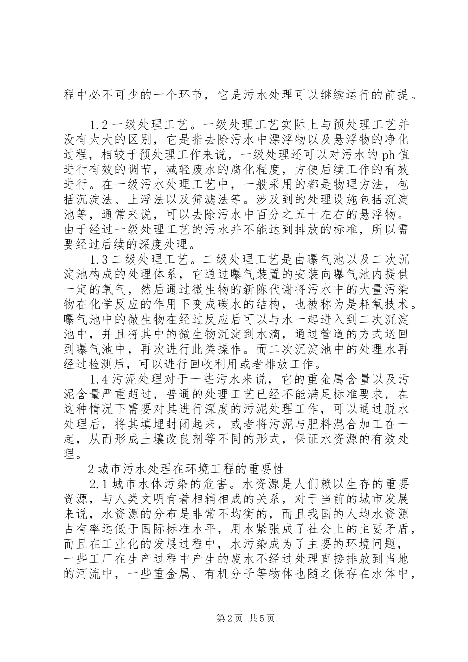 2024年城市污水处理在环境工程的重要性_第2页