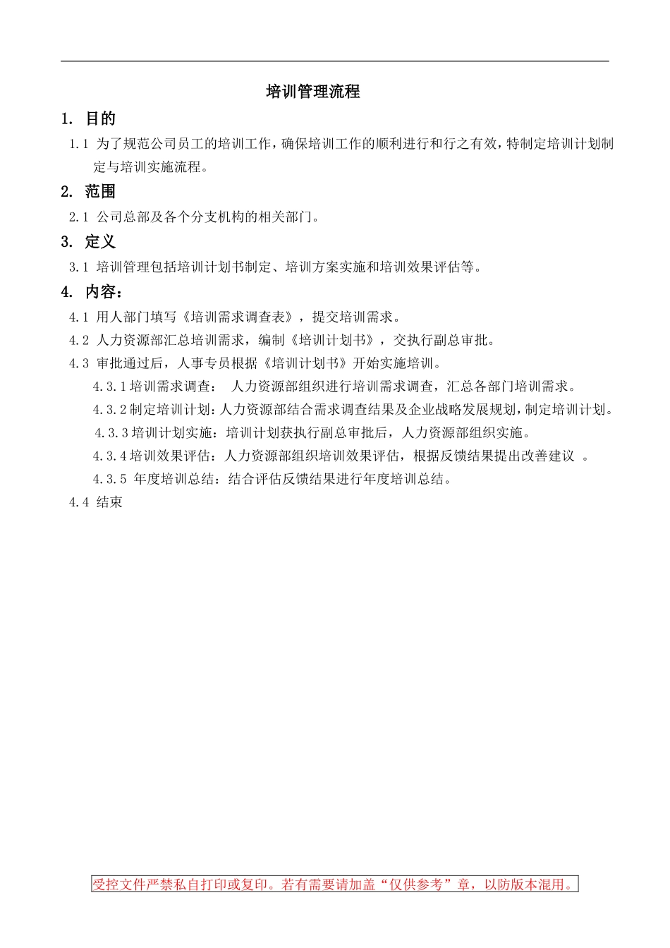 培训管理流程(同名13232)_第1页