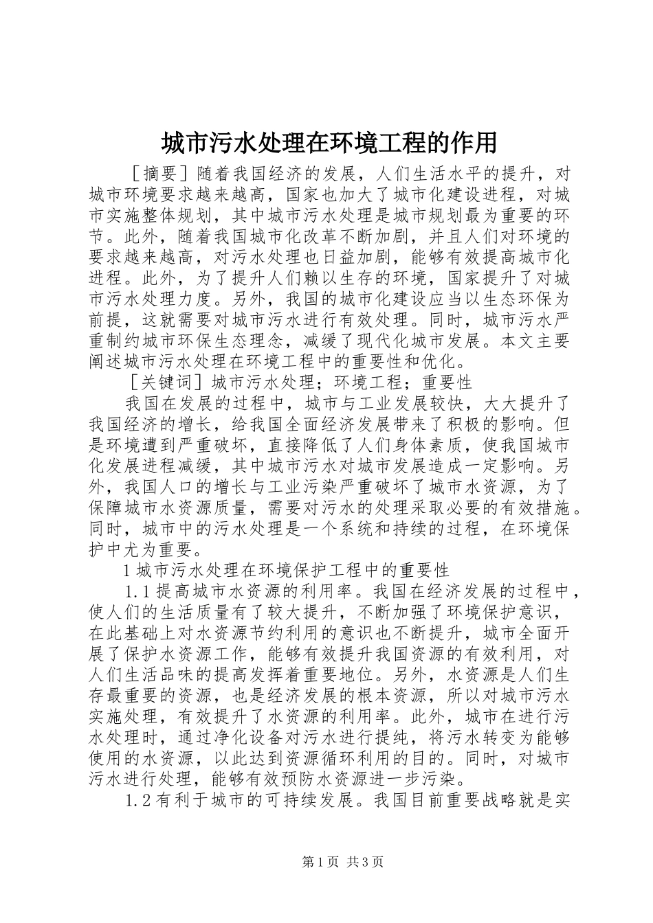 2024年城市污水处理在环境工程的作用_第1页