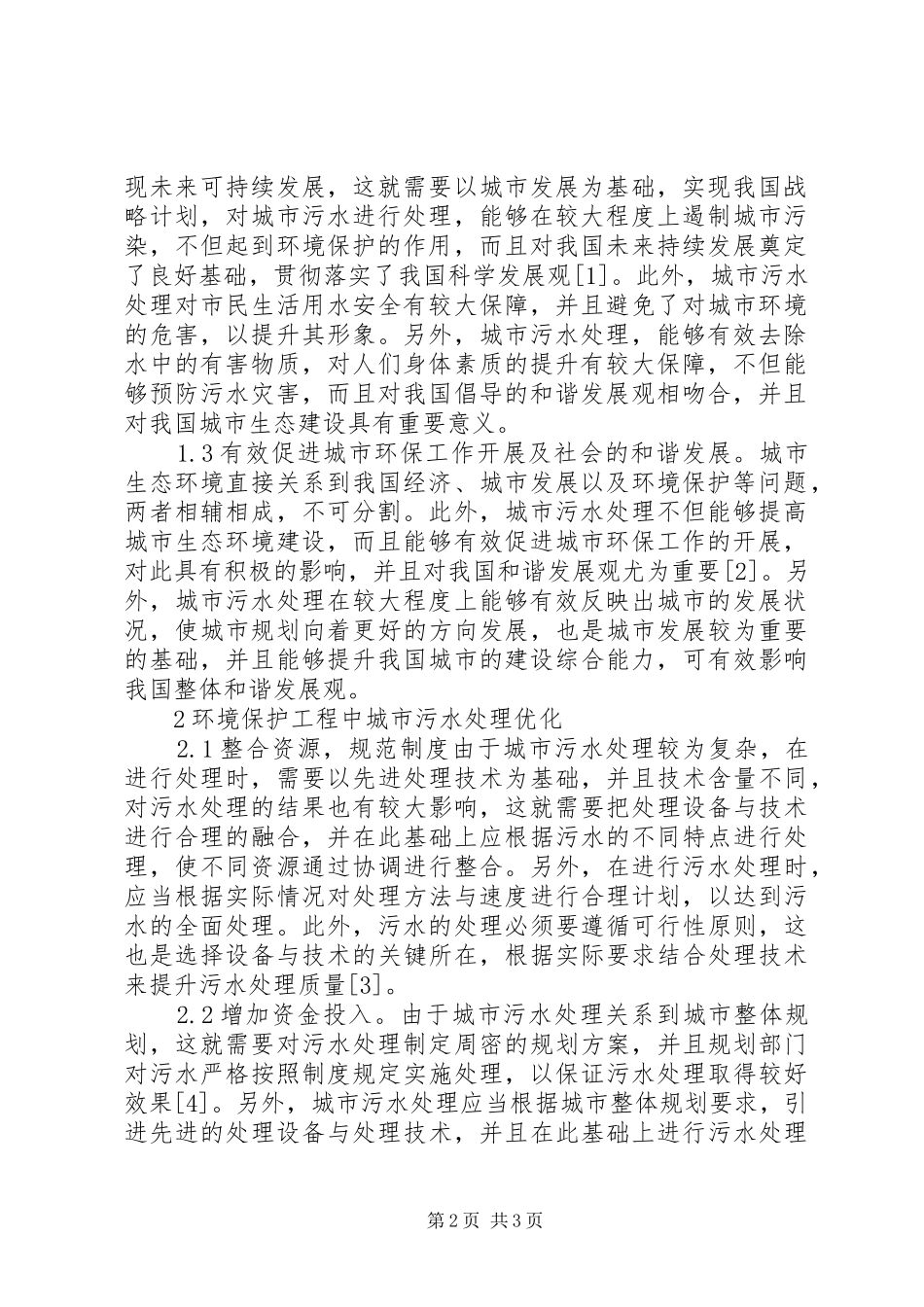 2024年城市污水处理在环境工程的作用_第2页