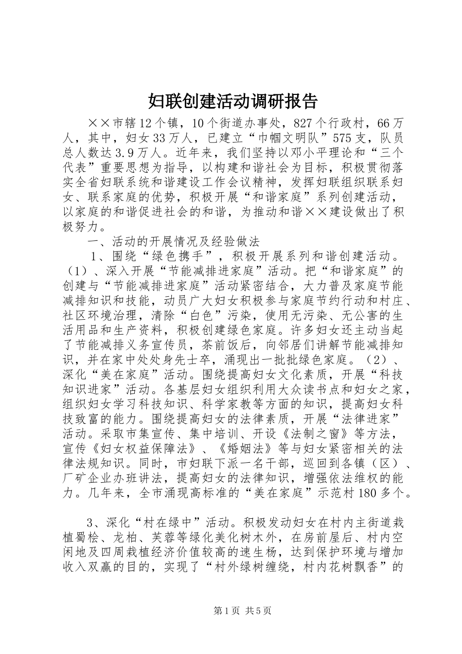 2024年妇联创建活动调研报告_第1页