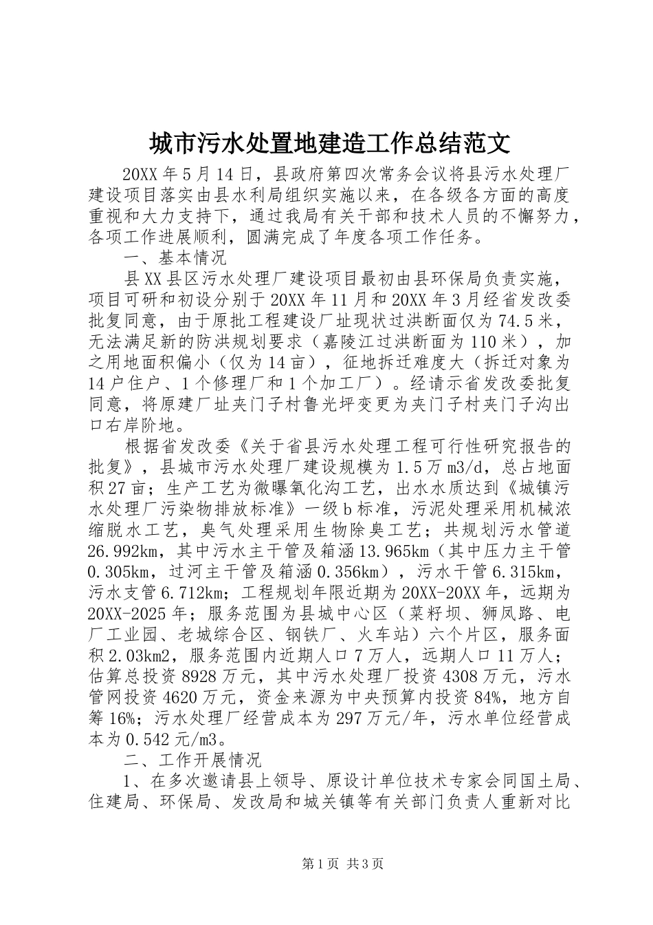 2024年城市污水处置地建造工作总结范文_第1页