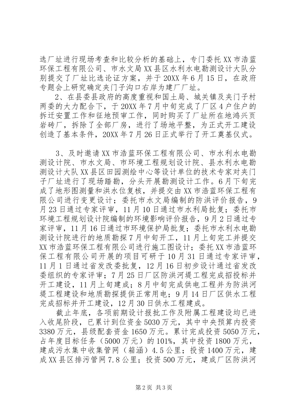 2024年城市污水处置地建造工作总结范文_第2页
