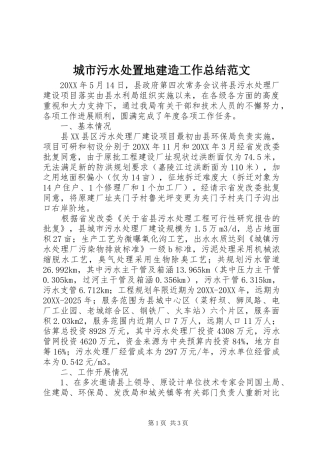 2024年城市污水处置地建造工作总结范文