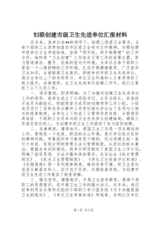 2024年妇联创建市级卫生先进单位汇报材料