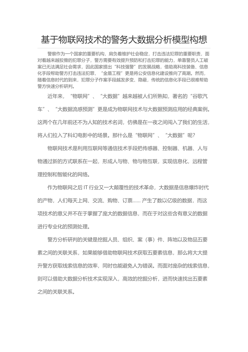 基于物联网技术的警务大数据分析模型构想_第1页