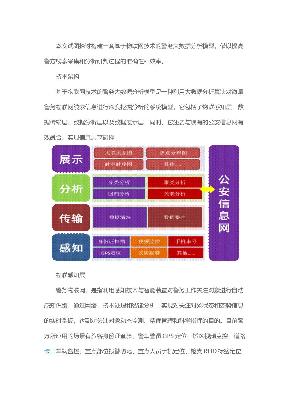 基于物联网技术的警务大数据分析模型构想_第2页