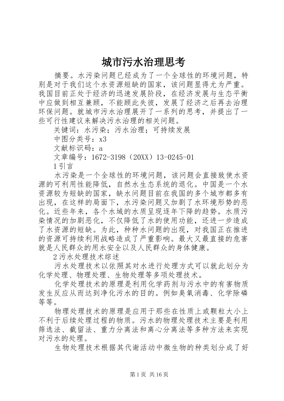 2024年城市污水治理思考_第1页