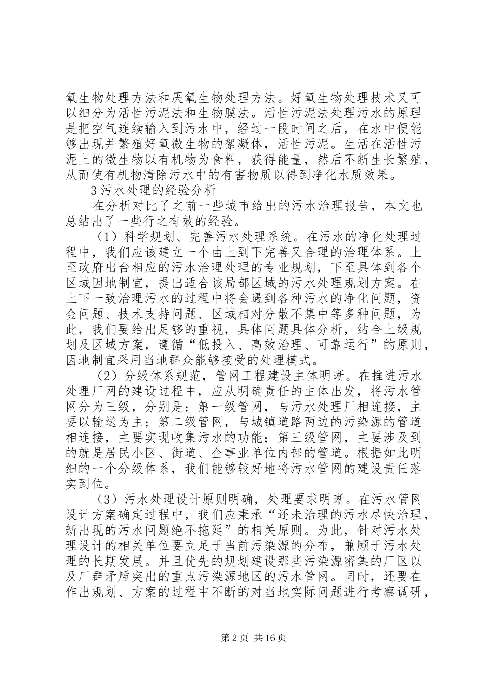 2024年城市污水治理思考_第2页