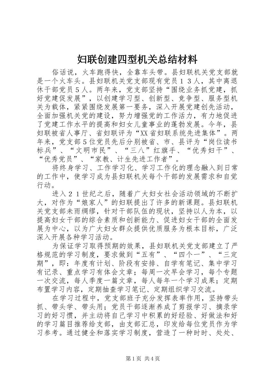2024年妇联创建四型机关总结材料_第1页