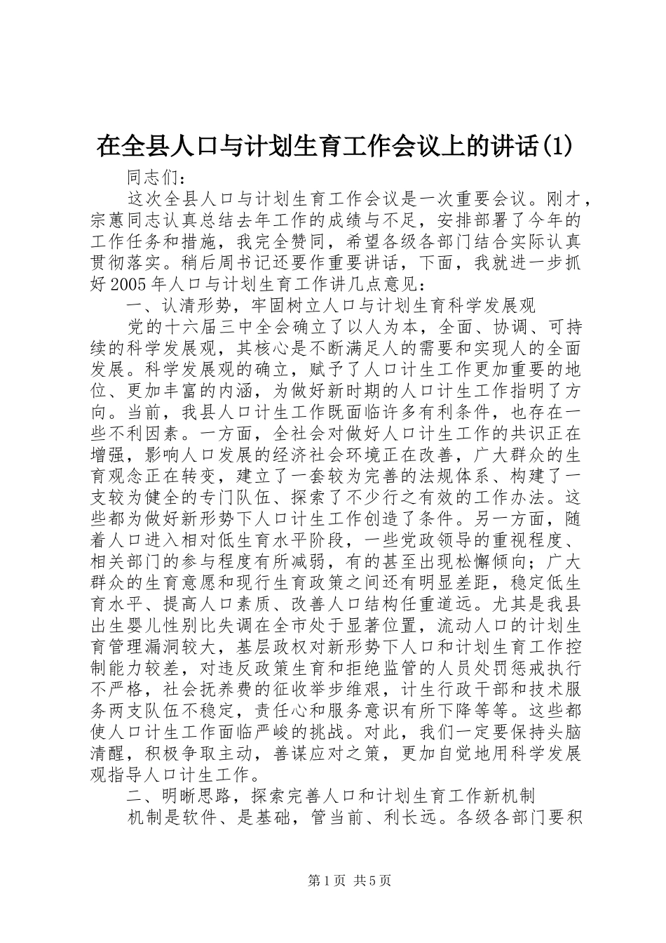 2024年在全县人口与计划生育工作会议上的致辞_第1页