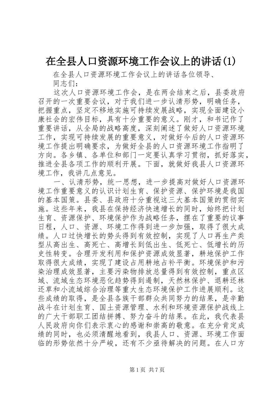 2024年在全县人口资源环境工作会议上的致辞_第1页