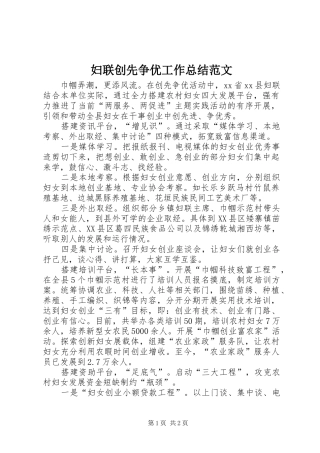 2024年妇联创先争优工作总结范文