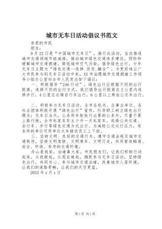 2024年城市无车日活动倡议书范文