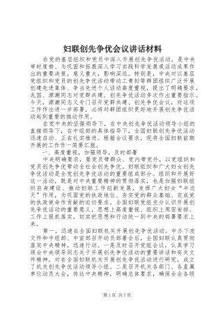 2024年妇联创先争优会议致辞材料