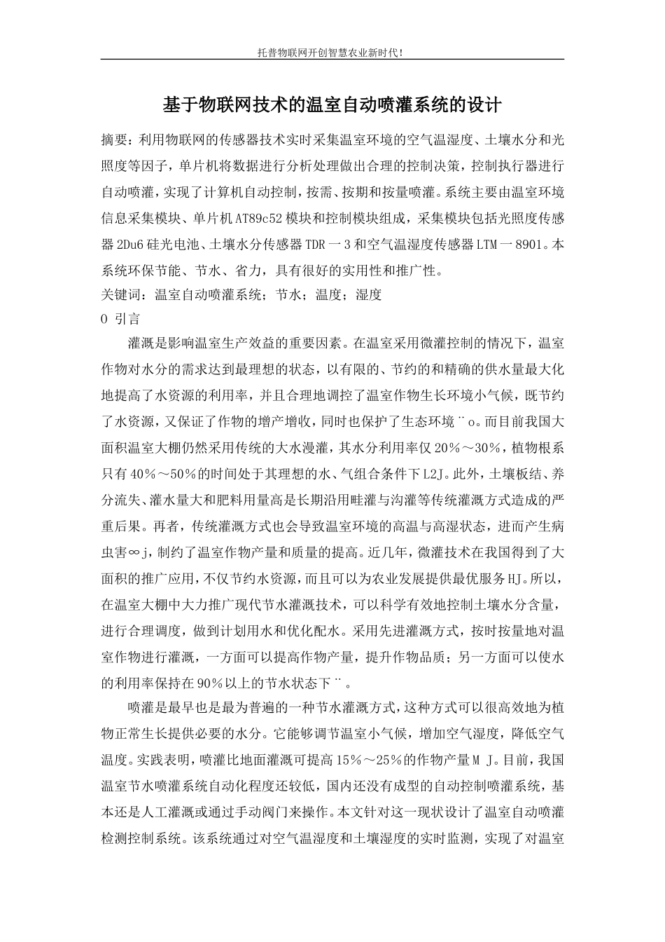 基于物联网技术的温室自动喷灌系统的设计_第1页