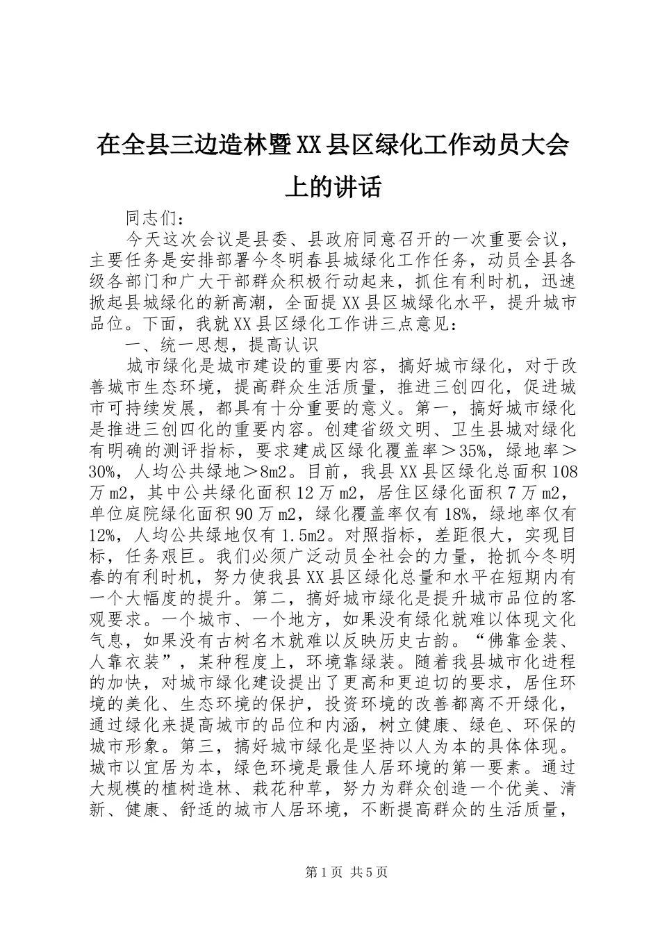 2024年在全县三边造林暨县区绿化工作动员大会上的致辞_第1页