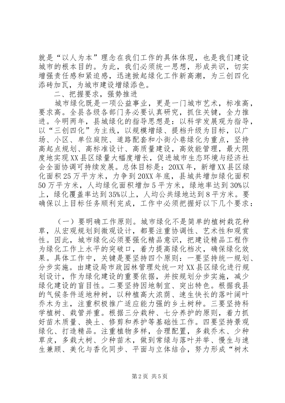2024年在全县三边造林暨县区绿化工作动员大会上的致辞_第2页