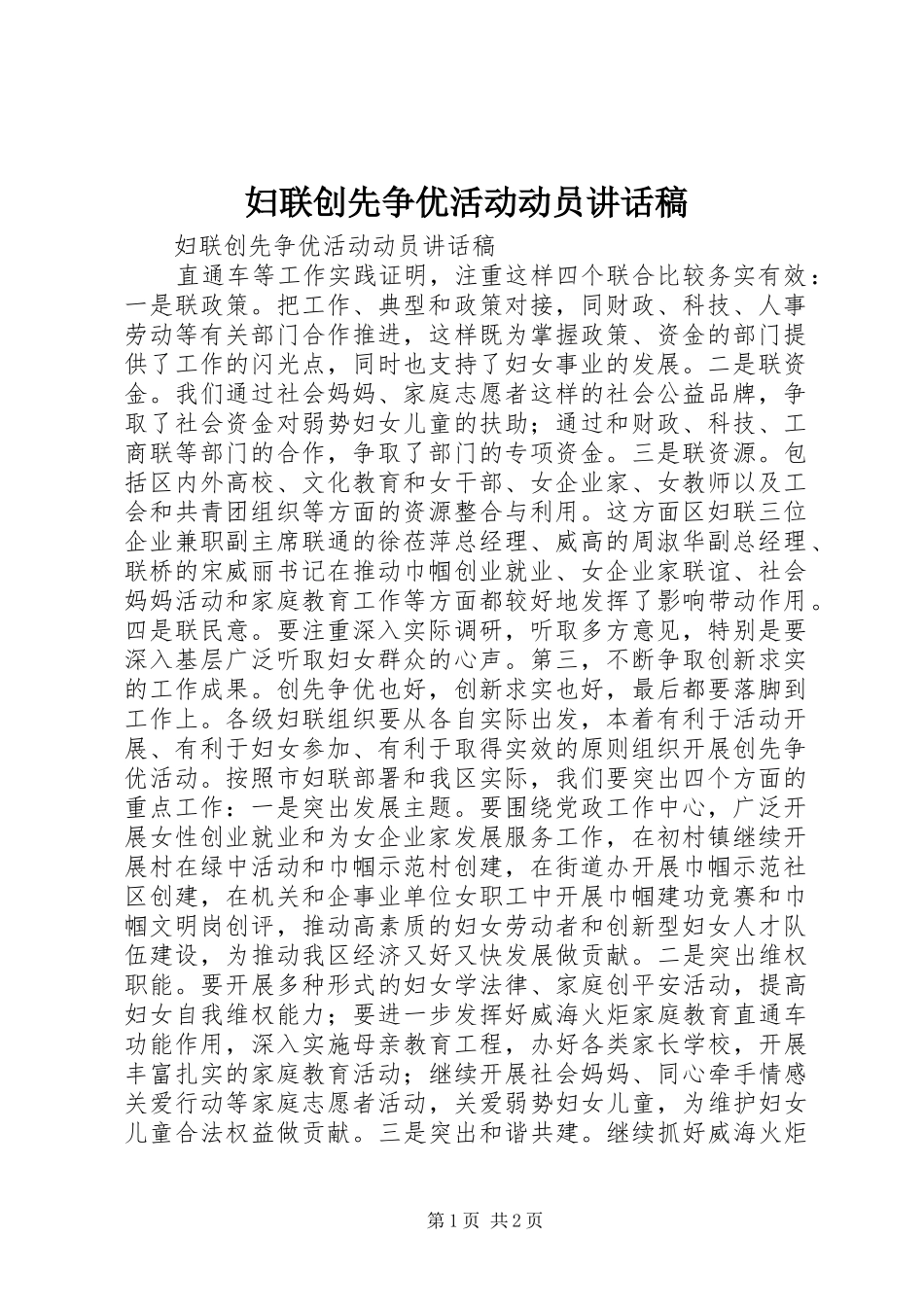 2024年妇联创先争优活动动员致辞稿_第1页