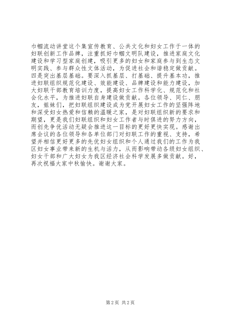 2024年妇联创先争优活动动员致辞稿_第2页