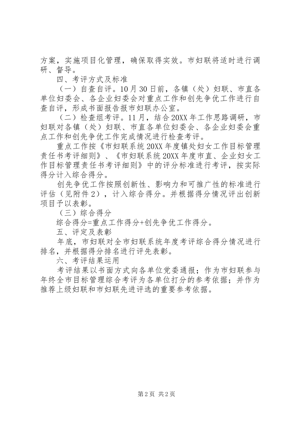 2024年妇联创先争优考评工作方案_第2页